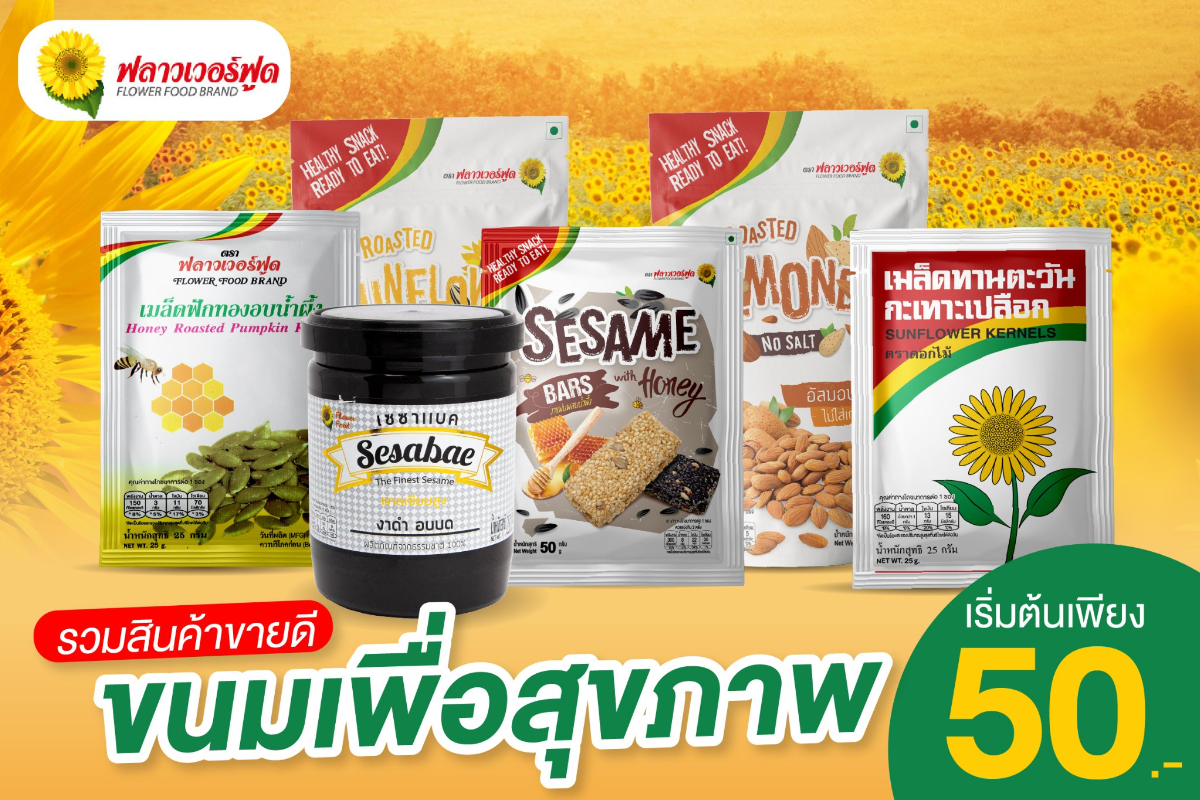 อยากทานของดีเพื่อสุขภาพ ให้นึกถึงเรา!